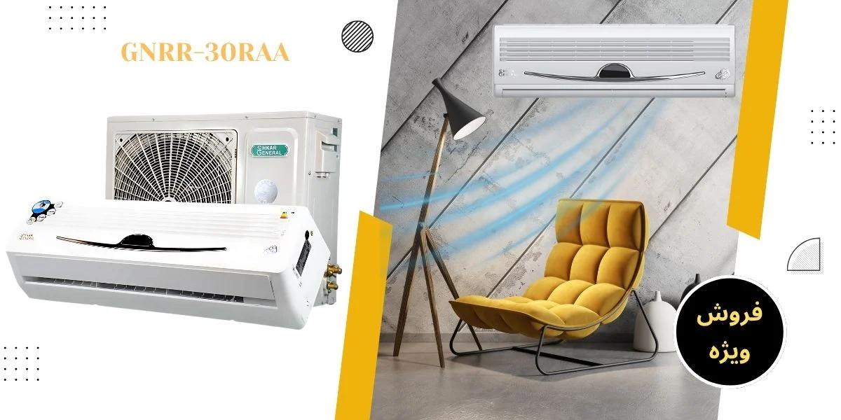 قیمت کولرگازی جنرال شکار 30000 طرح لبخند مدل GNRR-30RAA