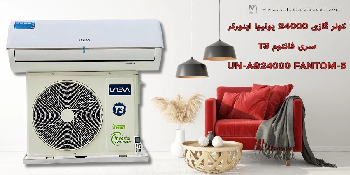 قیمت کولر گازی 24000 یونیوا اینورتر UN-AS24000 FANTOM-5 T3