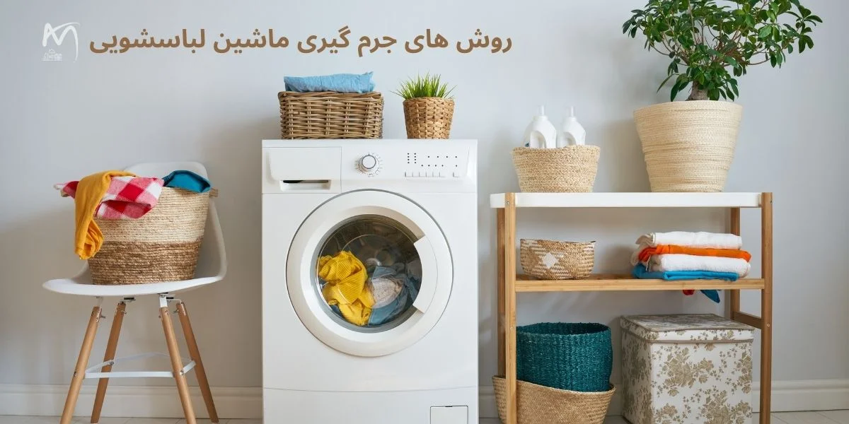 روش های جرم گیری ماشین لباسشویی