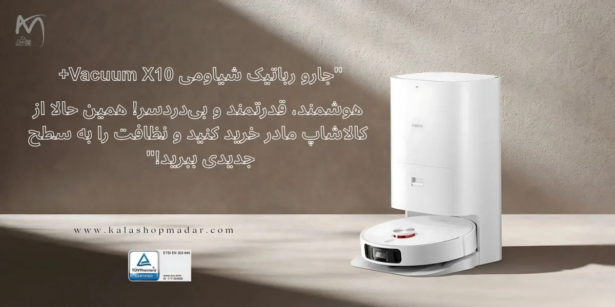 قیمت جارو رباتیک شیاومی Vacuum X10+