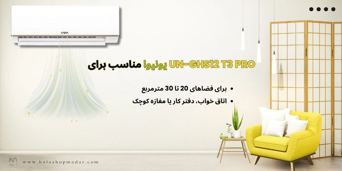 مشخصات کولر گازی 12000 یونیوا پرو UN-GHS12 T3 PRO