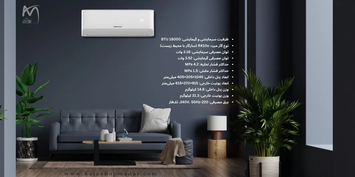 مشخصات کولرگازی 18000 جنرال گلد اینورتر سری دیوا مدل GG-MS18000 DIVA5