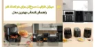 میزان ظرفیت سرخ‌کن بر اساس تعداد نفرات: راهنمای انتخاب بهترین مدل