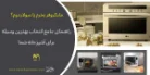 مایکروفر بخرم یا سولاردوم؟ راهنمای جامع انتخاب بهترین وسیله برای آشپزخانه شما