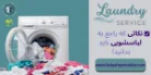 راهنمای جامع استفاده و نگهداری ماشین لباسشویی