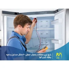 بررسی مشکلات رایج یخچال و راه حل های آن