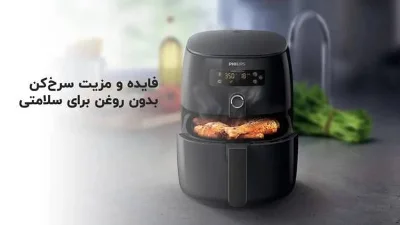 فواید سرخ کن بدون روغن برای سلامتی و کاهش وزن
