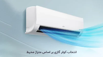 راهنمای انتخاب ظرفیت کولر گازی بر اساس متراژ ( محاسبه ظرفیت کولر گازی)