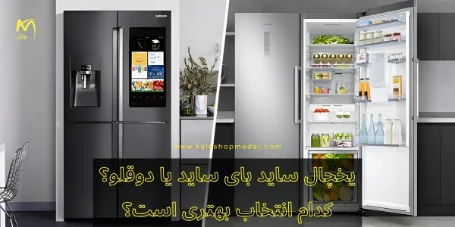 یخچال ساید بای ساید یا دوقلو؟ کدام انتخاب بهتری است؟