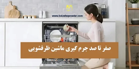 جرم‌گیری ماشین ظرفشویی؛ راهنمای کامل برای افزایش عملکرد و طول عمر دستگاه