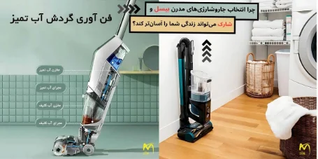 بررسی جامع جاروشارژی‌های پیشرفته بیسل و شارک