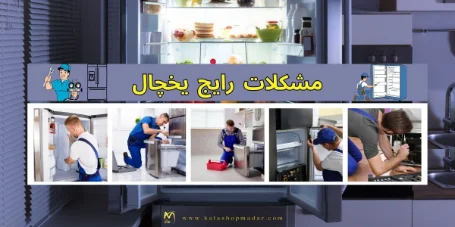 بررسی مشکلات رایج یخچال و راه حل های آن