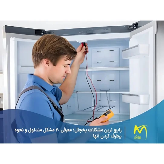 بررسی مشکلات رایج یخچال و راه حل های آن