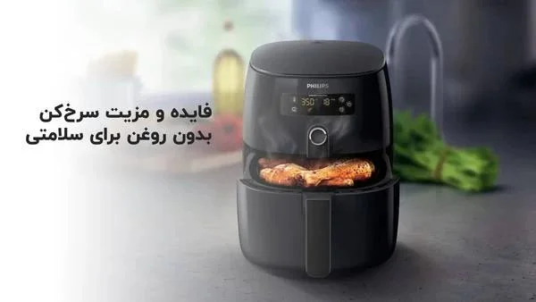 فواید سرخ کن بدون روغن برای سلامتی و کاهش وزن