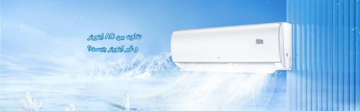 تفاوت کولر گازی دارای اینورتر و کولر معمولی چیست؟ راهنمای حرید