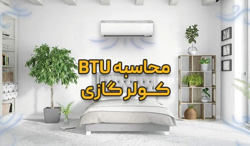 انتخاب ظرفیت کولر گازی بر اساس متراژ خانه
